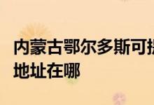 內(nèi)蒙古鄂爾多斯可提供九陽抽油煙機(jī)維修服務(wù)地址在哪