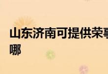 山東濟南可提供榮事達電磁爐維修服務地址在哪