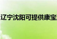 遼寧沈陽(yáng)可提供康寶消毒柜維修服務(wù)地址在哪