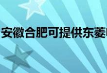 安徽合肥可提供東菱電磁爐維修服務(wù)地址在哪