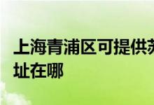 上海青浦區(qū)可提供蘇泊爾抽油煙機(jī)維修服務(wù)地址在哪
