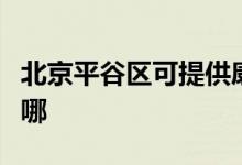 北京平谷區(qū)可提供康佳電磁爐維修服務(wù)地址在哪