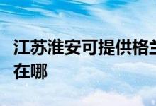 江蘇淮安可提供格蘭仕抽油煙機維修服務地址在哪