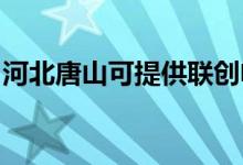 河北唐山可提供聯(lián)創(chuàng)電磁爐維修服務(wù)地址在哪