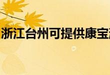 浙江臺(tái)州可提供康寶消毒柜維修服務(wù)地址在哪