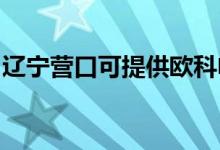 遼寧營口可提供歐科電磁爐維修服務(wù)地址在哪