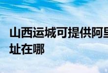 山西運(yùn)城可提供阿里斯頓抽油煙機(jī)維修服務(wù)地址在哪