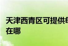 天津西青區(qū)可提供每時(shí)樂電磁爐維修服務(wù)地址在哪