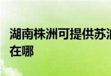湖南株洲可提供蘇泊爾抽油煙機(jī)維修服務(wù)地址在哪