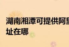湖南湘潭可提供阿里斯頓抽油煙機(jī)維修服務(wù)地址在哪