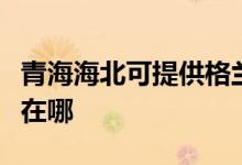 青海海北可提供格蘭仕抽油煙機維修服務地址在哪
