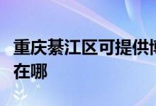 重慶綦江區(qū)可提供博世抽油煙機(jī)維修服務(wù)地址在哪