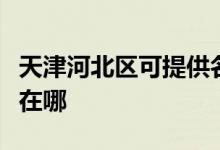 天津河北區(qū)可提供名氣抽油煙機(jī)維修服務(wù)地址在哪