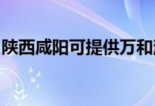 陜西咸陽可提供萬和消毒柜維修服務(wù)地址在哪