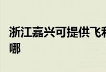 浙江嘉興可提供飛利浦電磁爐維修服務(wù)地址在哪
