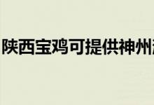陜西寶雞可提供神州消毒柜維修服務(wù)地址在哪