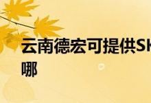 云南德宏可提供SKG消毒柜維修服務(wù)地址在哪