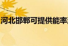 河北邯鄲可提供能率消毒柜維修服務(wù)地址在哪