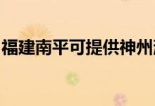 福建南平可提供神州消毒柜維修服務(wù)地址在哪