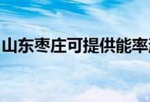 山東棗莊可提供能率消毒柜維修服務(wù)地址在哪