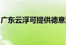 廣東云浮可提供德意消毒柜維修服務(wù)地址在哪