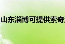 山東淄博可提供索奇消毒柜維修服務地址在哪