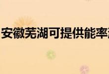 安徽蕪湖可提供能率消毒柜維修服務(wù)地址在哪