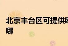 北京豐臺區(qū)可提供歐琳消毒柜維修服務地址在哪