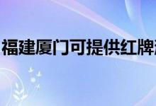福建廈門(mén)可提供紅牌消毒柜維修服務(wù)地址在哪