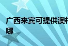 廣西來賓可提供澳柯瑪消毒柜維修服務(wù)地址在哪