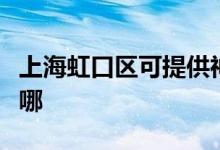 上海虹口區(qū)可提供神州消毒柜維修服務(wù)地址在哪