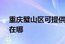 重慶璧山區(qū)可提供SKG消毒柜維修服務(wù)地址在哪