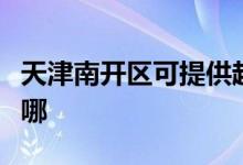 天津南開區(qū)可提供超人消毒柜維修服務(wù)地址在哪