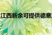 江西新余可提供德意消毒柜維修服務(wù)地址在哪