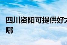 四川資陽(yáng)可提供好太太消毒柜維修服務(wù)地址在哪