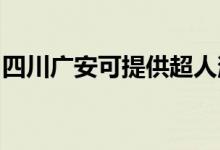 四川廣安可提供超人消毒柜維修服務(wù)地址在哪