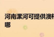 河南漯河可提供澳柯瑪消毒柜維修服務地址在哪