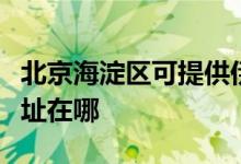 北京海淀區(qū)可提供伊萊克斯消毒柜維修服務(wù)地址在哪