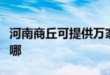 河南商丘可提供萬(wàn)家樂(lè)消毒柜維修服務(wù)地址在哪