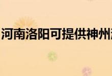 河南洛陽(yáng)可提供神州消毒柜維修服務(wù)地址在哪