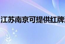 江蘇南京可提供紅牌消毒柜維修服務(wù)地址在哪