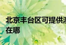 北京豐臺(tái)區(qū)可提供澳柯瑪消毒柜維修服務(wù)地址在哪