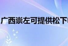 廣西崇左可提供松下電飯煲維修服務(wù)地址在哪