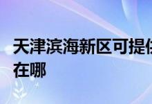 天津?yàn)I海新區(qū)可提供能率消毒柜維修服務(wù)地址在哪