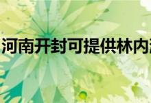 河南開封可提供林內(nèi)消毒柜維修服務(wù)地址在哪