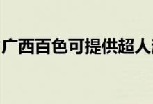 廣西百色可提供超人消毒柜維修服務(wù)地址在哪