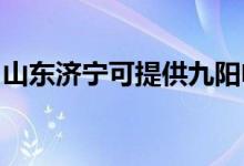 山東濟寧可提供九陽電飯煲維修服務(wù)地址在哪