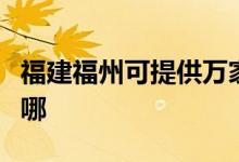 福建福州可提供萬(wàn)家樂(lè)消毒柜維修服務(wù)地址在哪