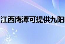 江西鷹潭可提供九陽電飯煲維修服務(wù)地址在哪