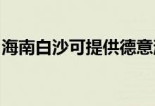 海南白沙可提供德意消毒柜維修服務(wù)地址在哪